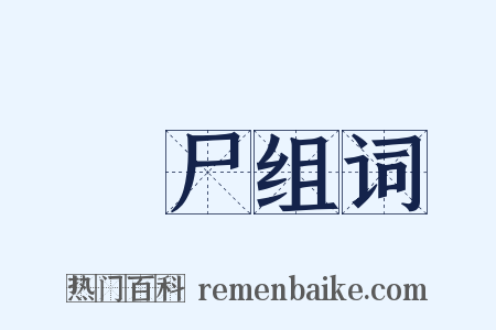 祼尸组词是什么意思的图片